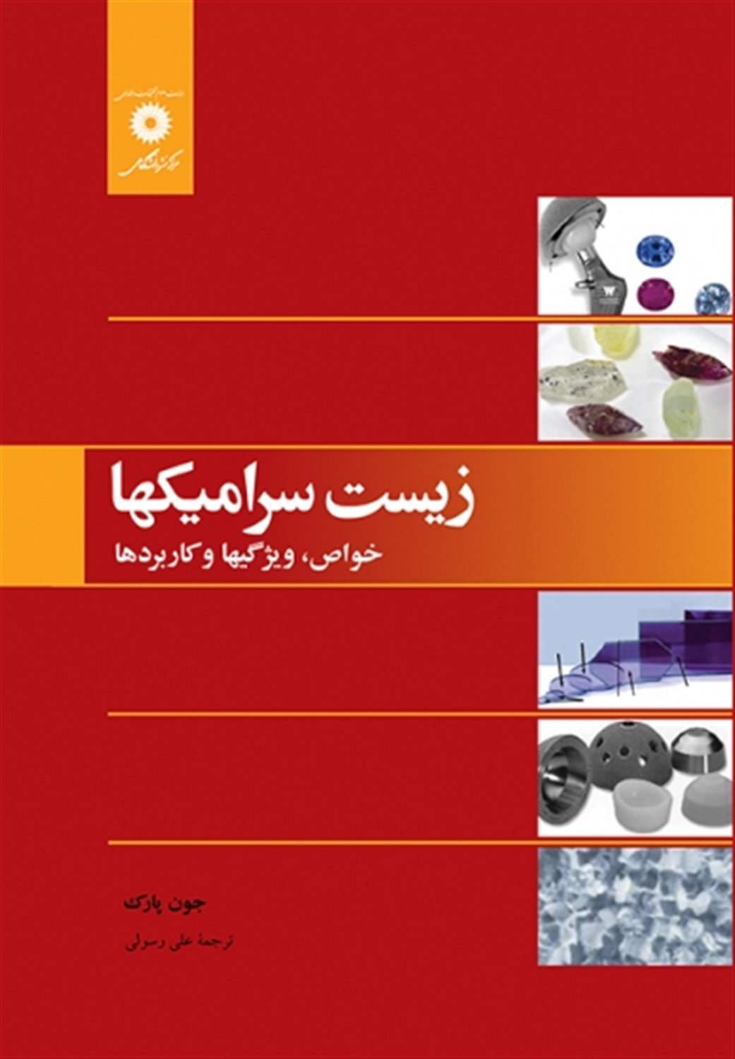 زیست سرامیکها: خواص، ویژگیها و کاربردها