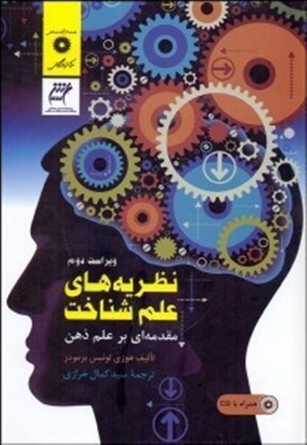 نظریه های علم شناخت: مقدمه ای بر علم ذهن