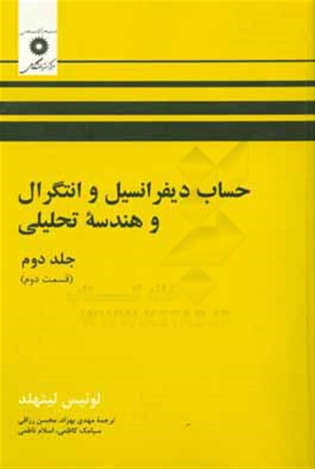 حساب دیفرانسیل و انتگرال و هندسه تحلیلی (قسمت دوم)