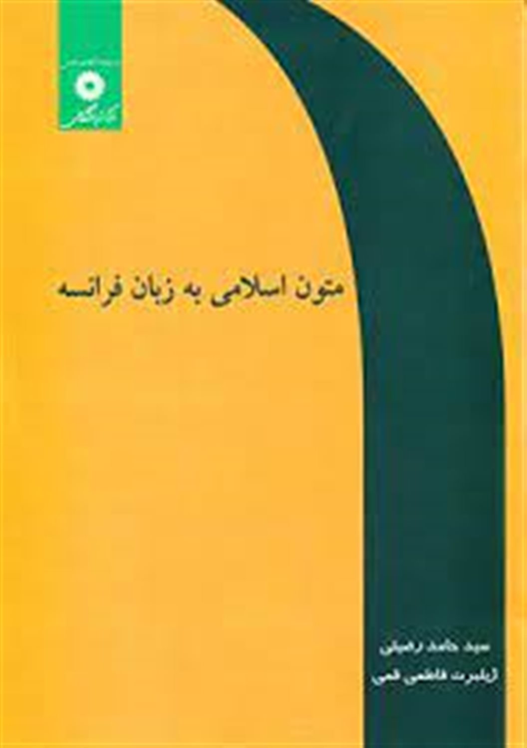 متون اسلامی به زبان فرانسوی