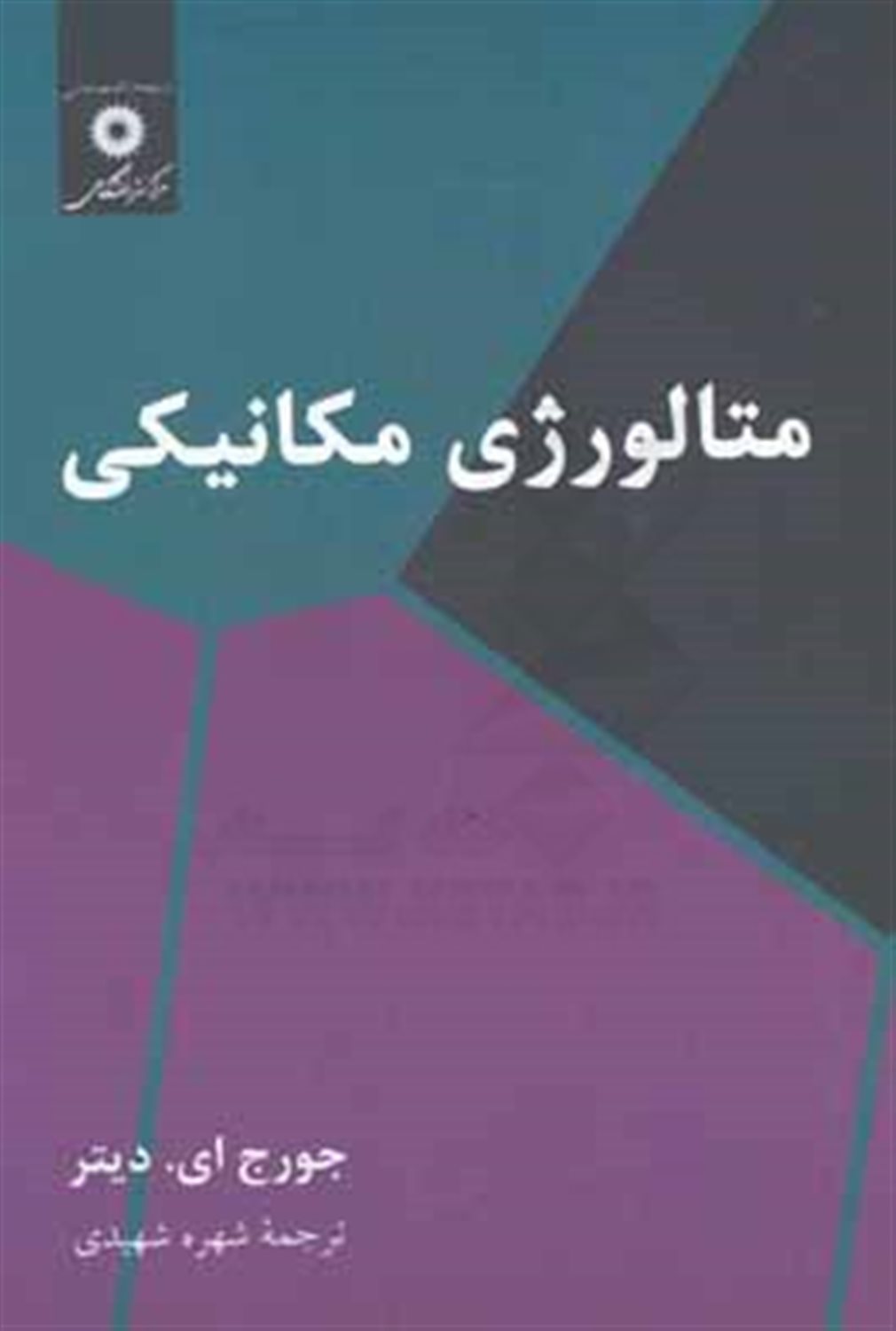 متالورژی مکانیکی