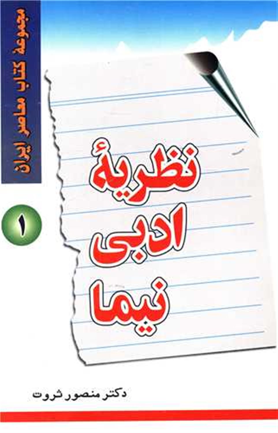 نظریه ادبی نیما 