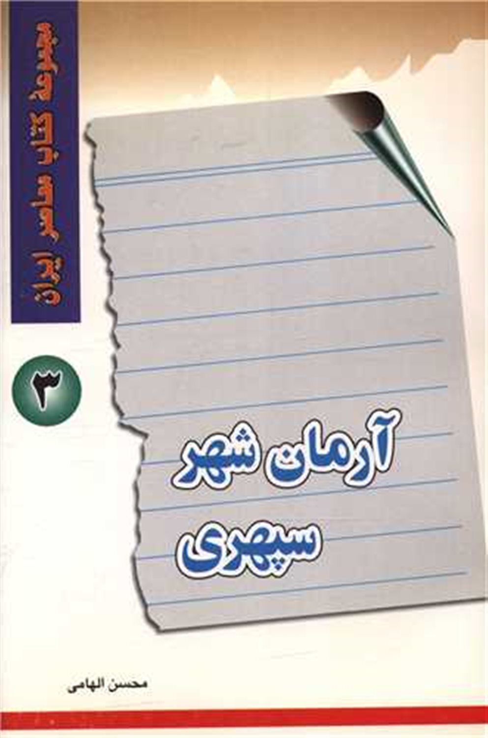آرمان‌شهر سپهری 