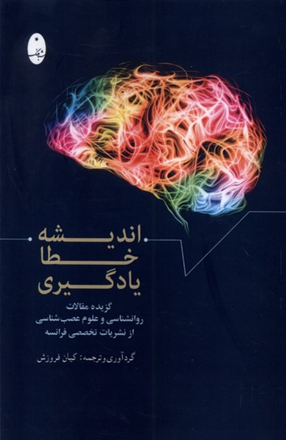 اندیشه خطا یادگیری 