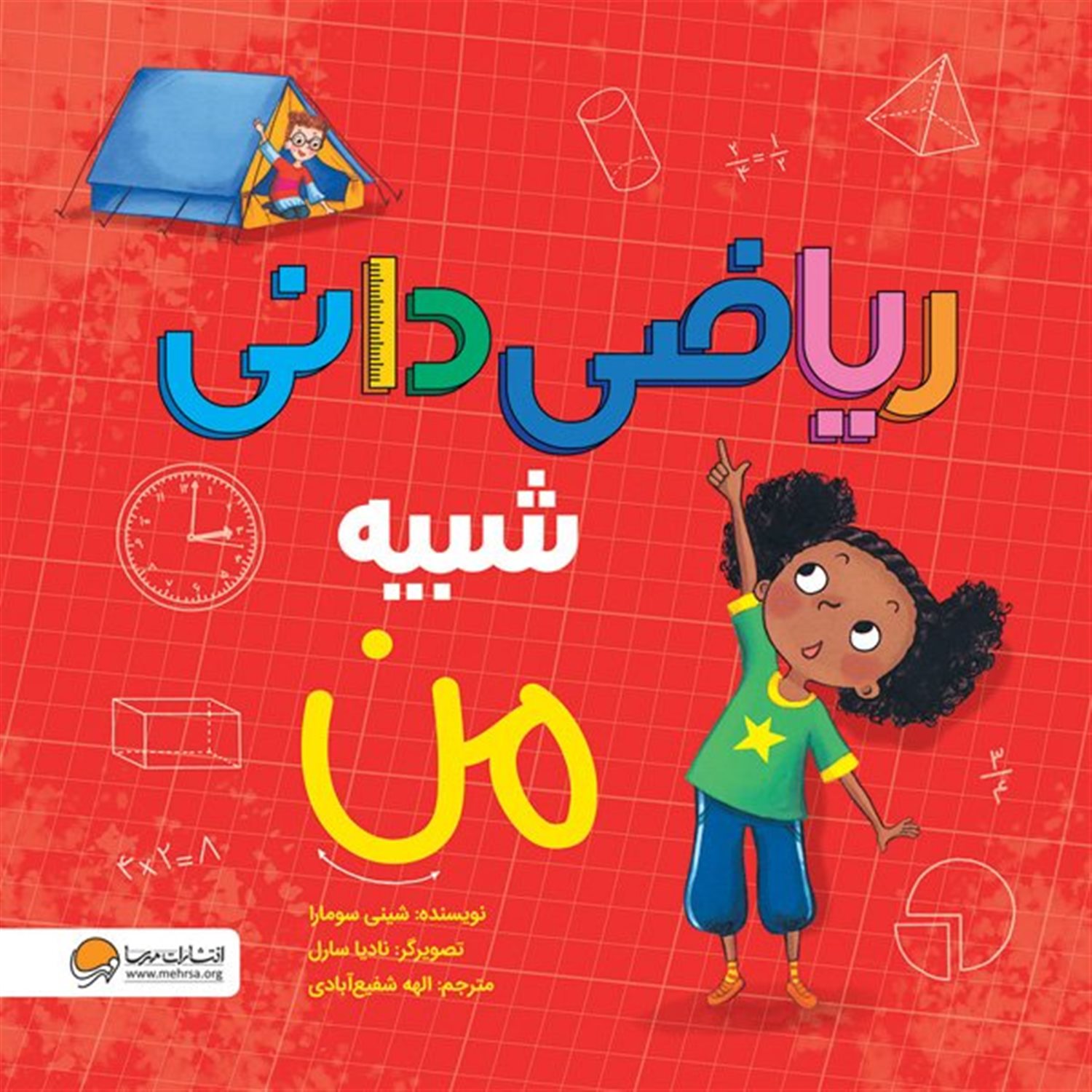  ریاضی دانی شبیه من 