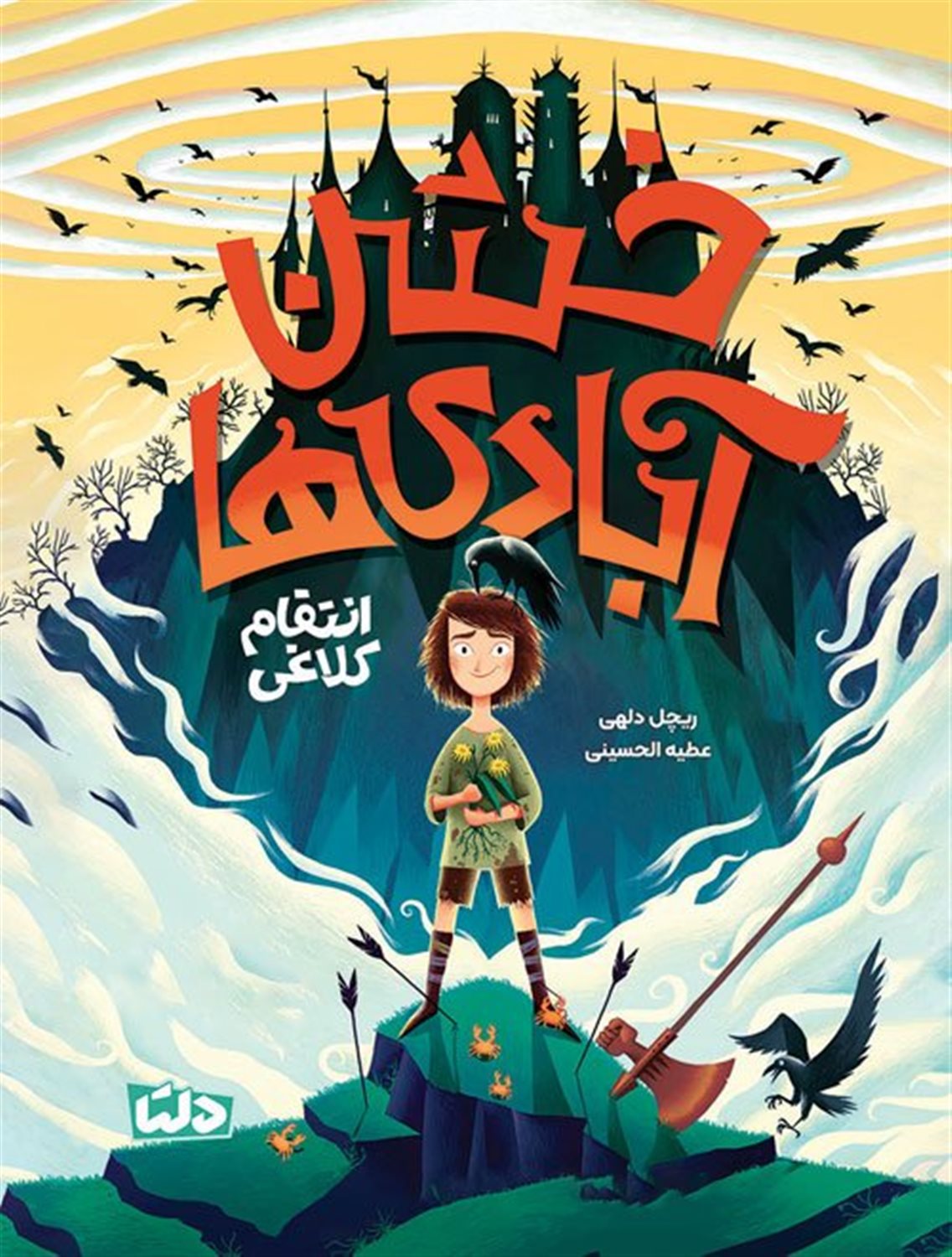 خشن آبادی ها (انتقام کلاغی)