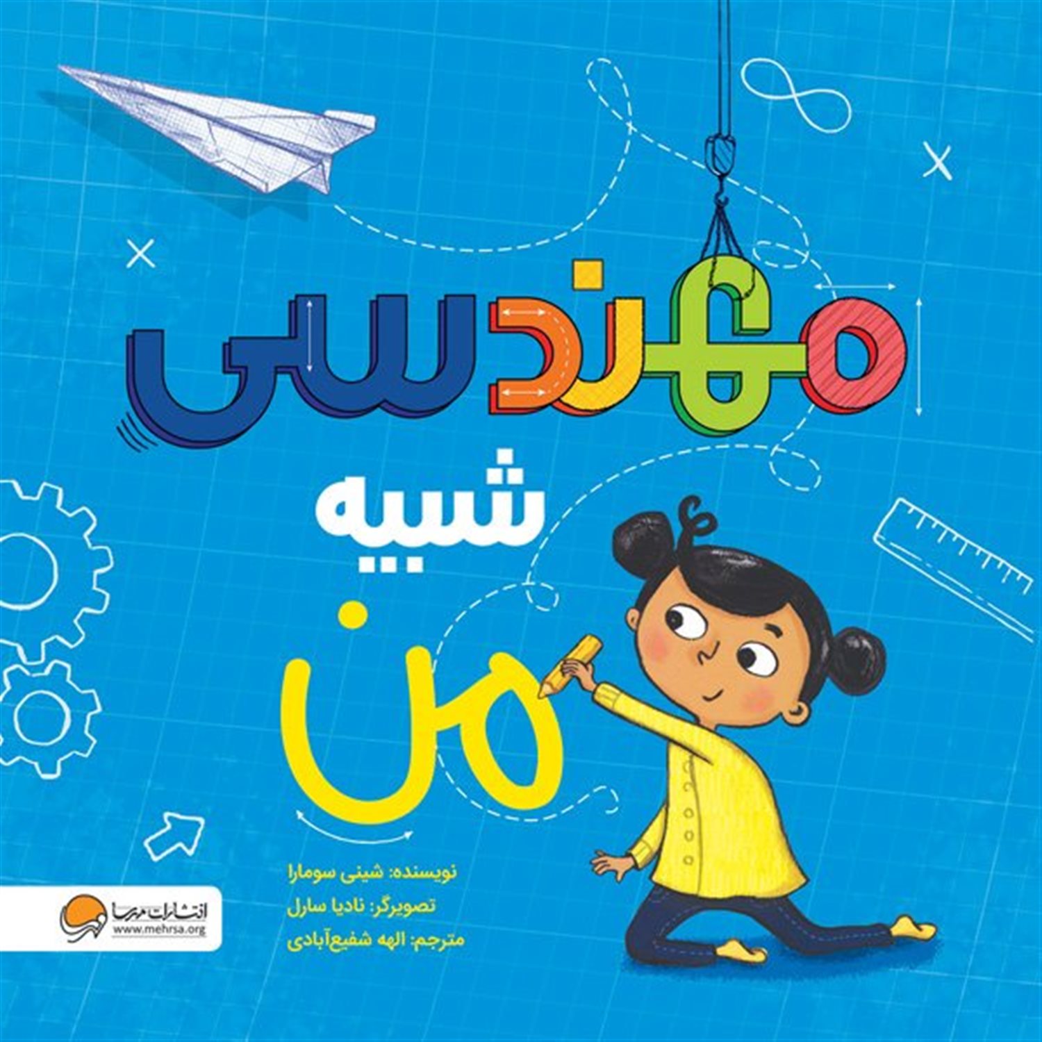 مهندسی شبیه من 