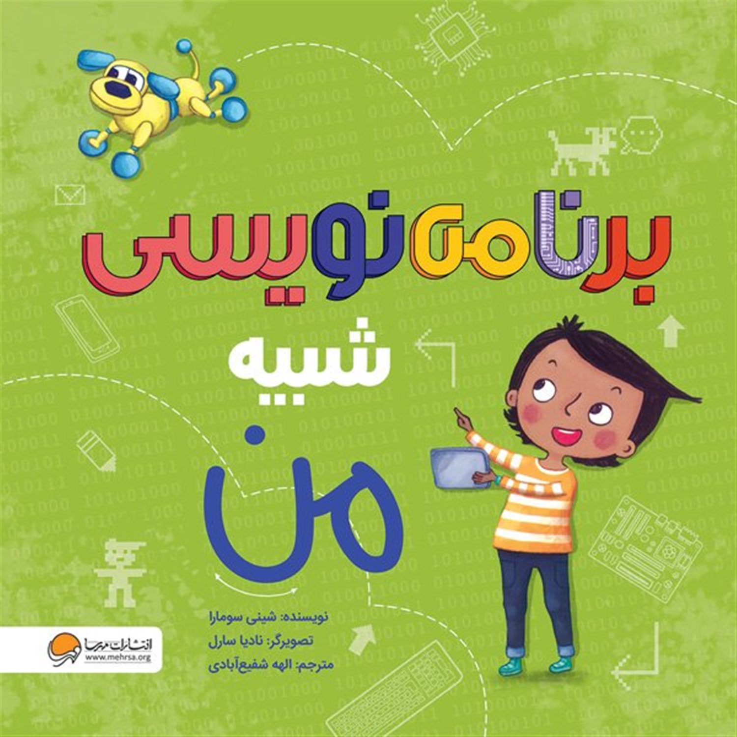  برنامه نویسی شبیه من 