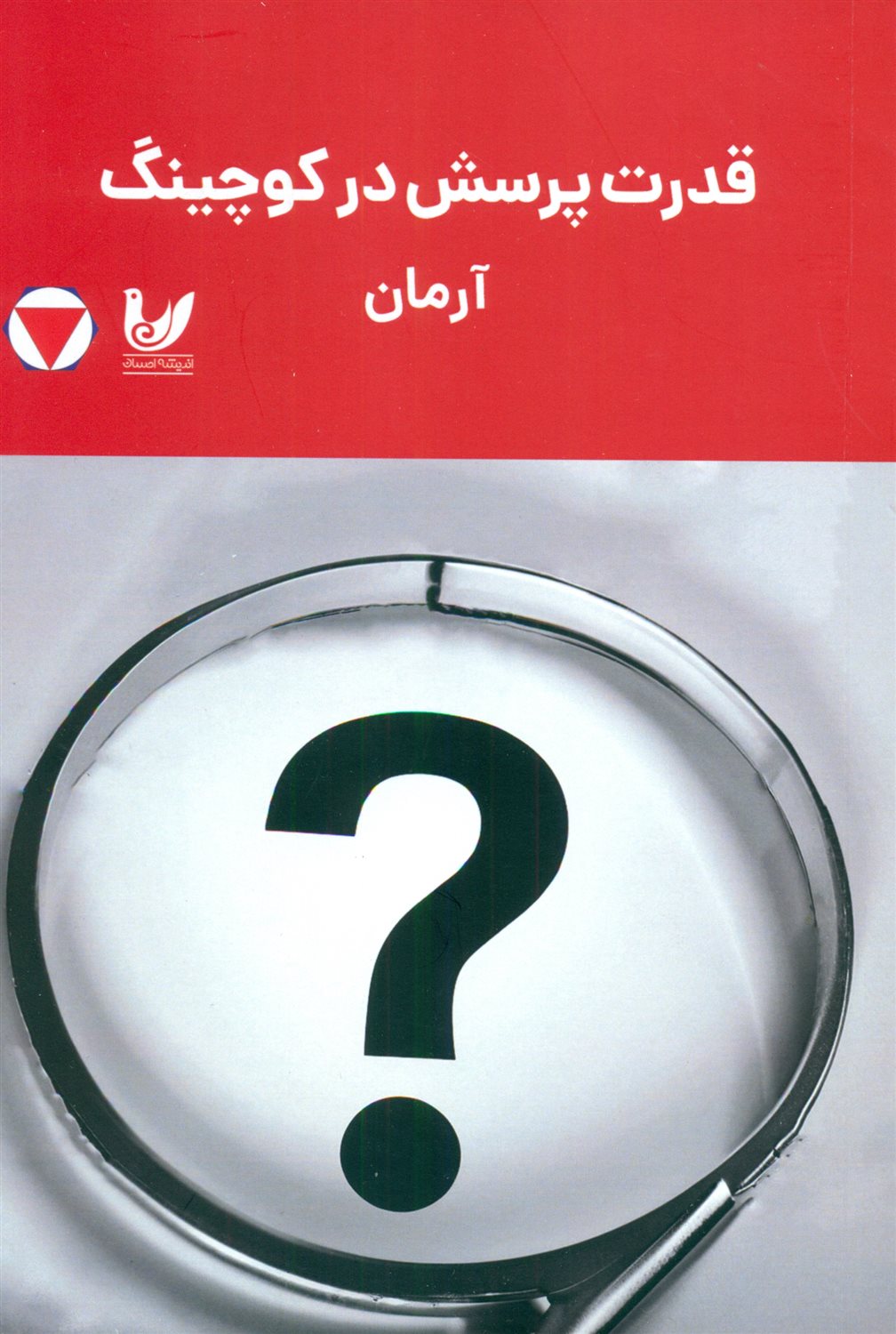 قدرت پرسش در کوچینگ 
