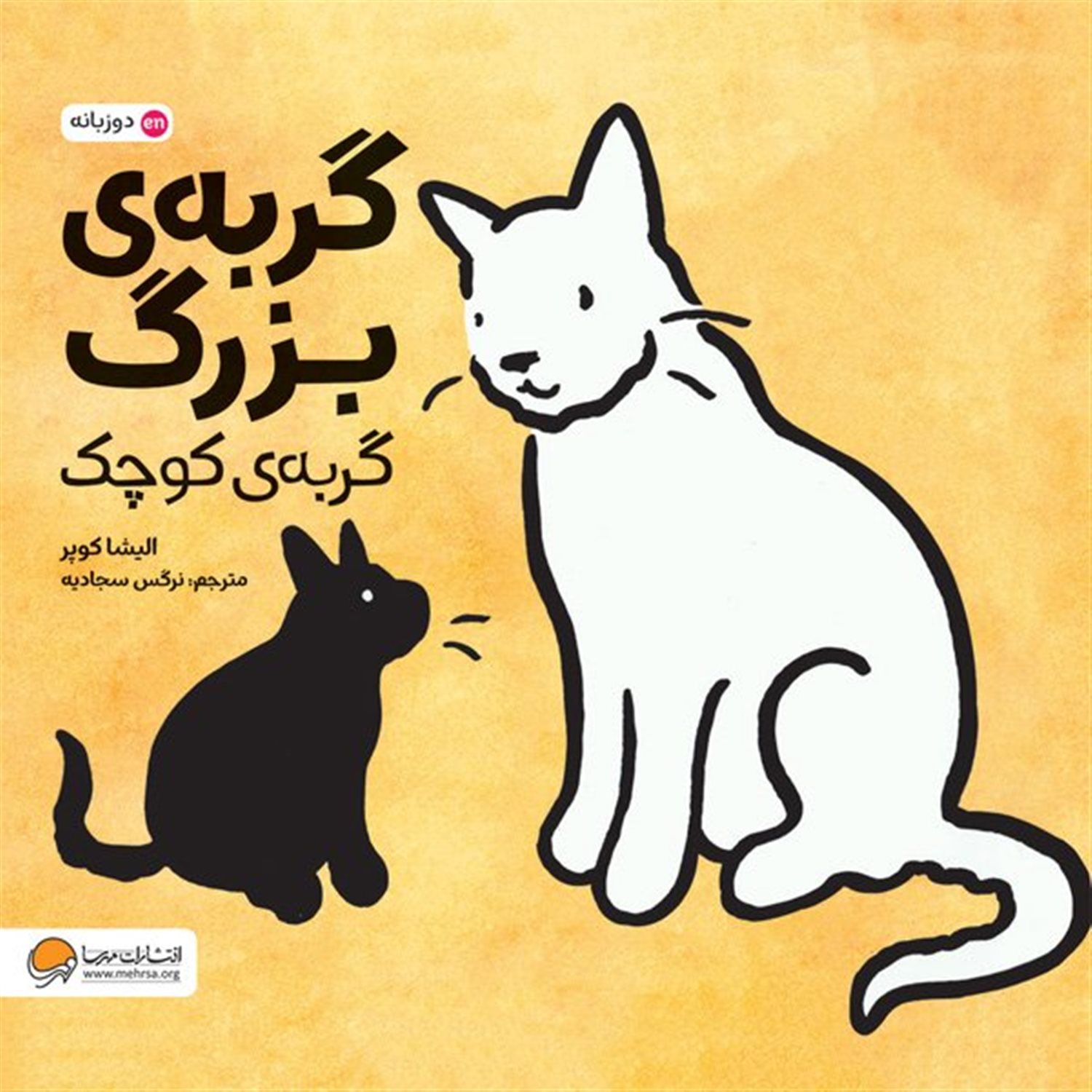 گربه ی بزرگ گربه ی کوچک 