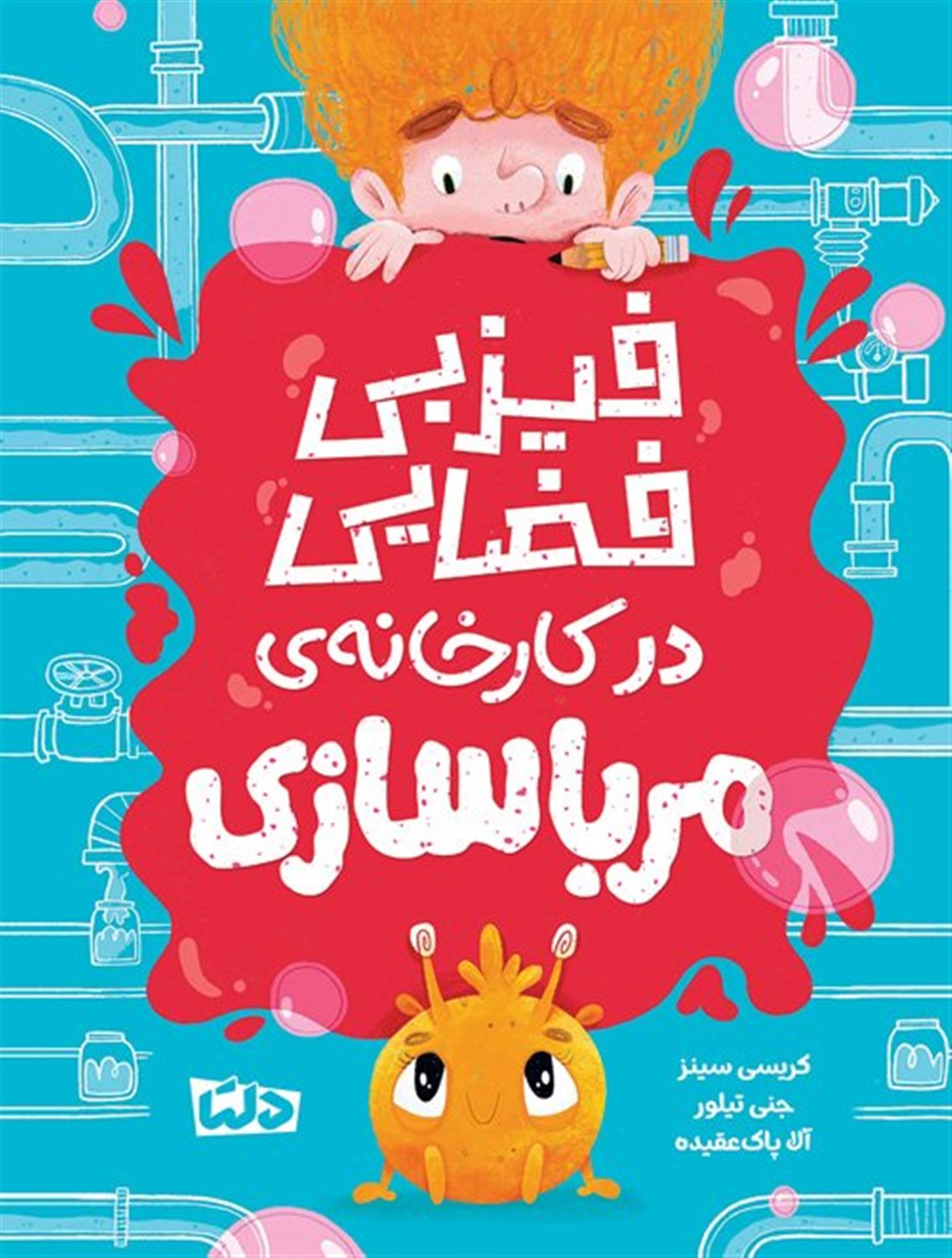 فیزبی فضایی در کارخانه مرباسازی 