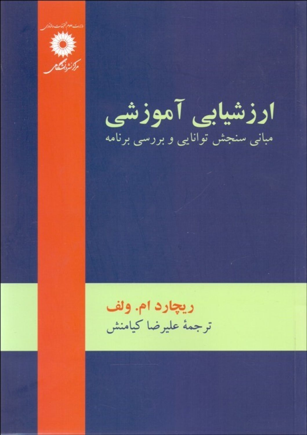 ارزشیابی آموزشی: مبانی سنجش توانایی و بررسی برنامه