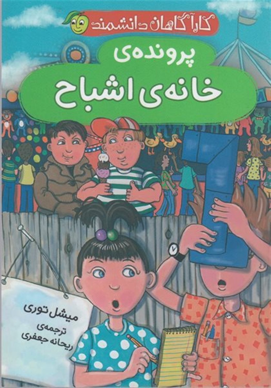 کارآگاهان دانشمند (پرونده‌ی خانه‌ی اشباح)