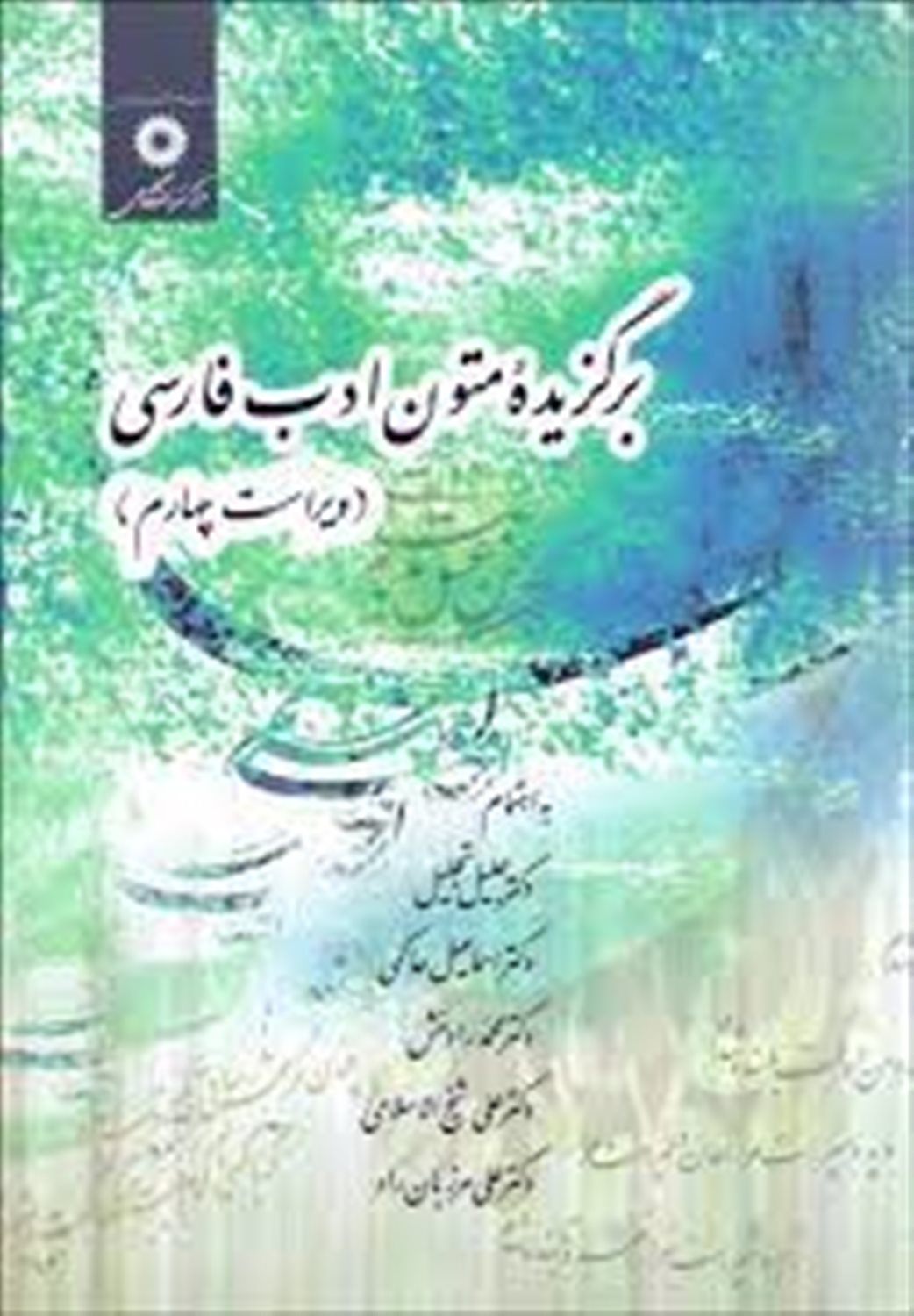 برگزیده متون ادب فارسی