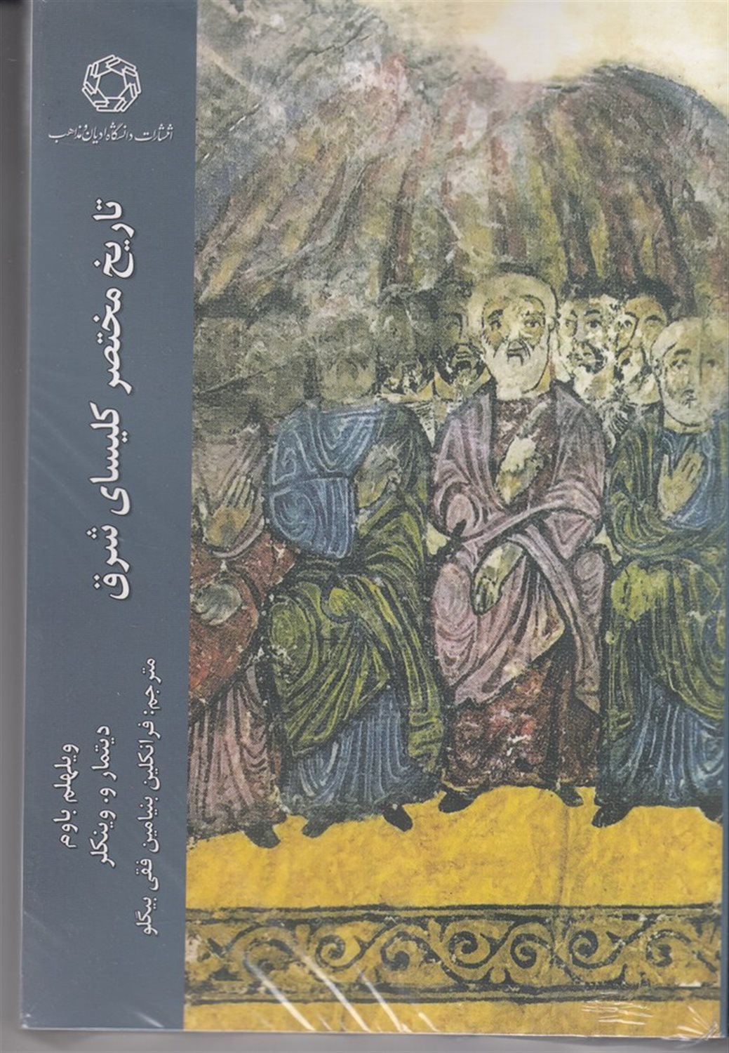 تاریخ مختصر کلیسای شرق
