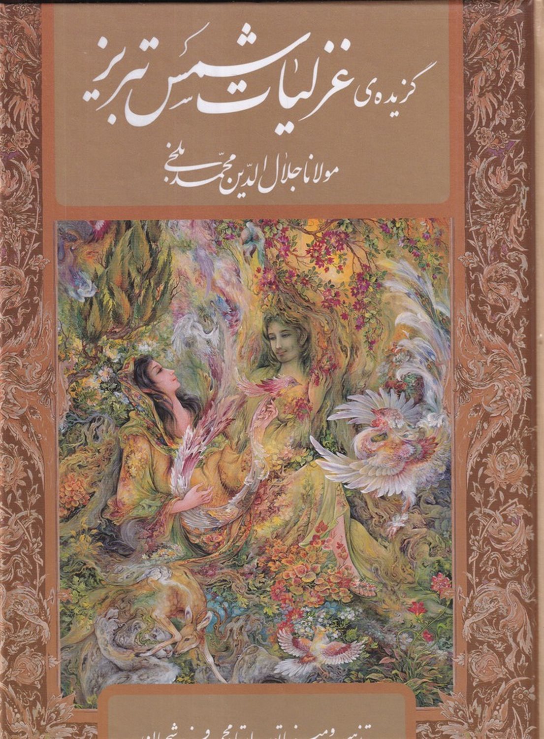 گزیده ی غزلیات شمس تبریز