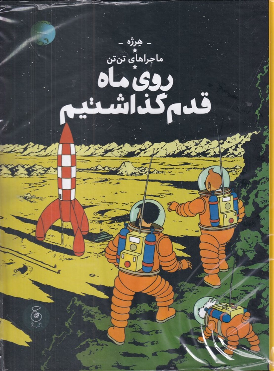 ماجراهای تن‌تن 17 (روی ماه قدم گذاشتیم)