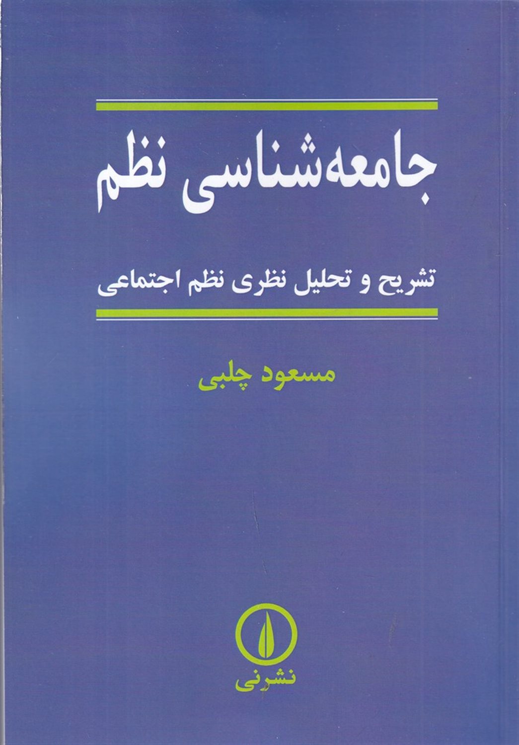 جامعه‌شناسی نظم