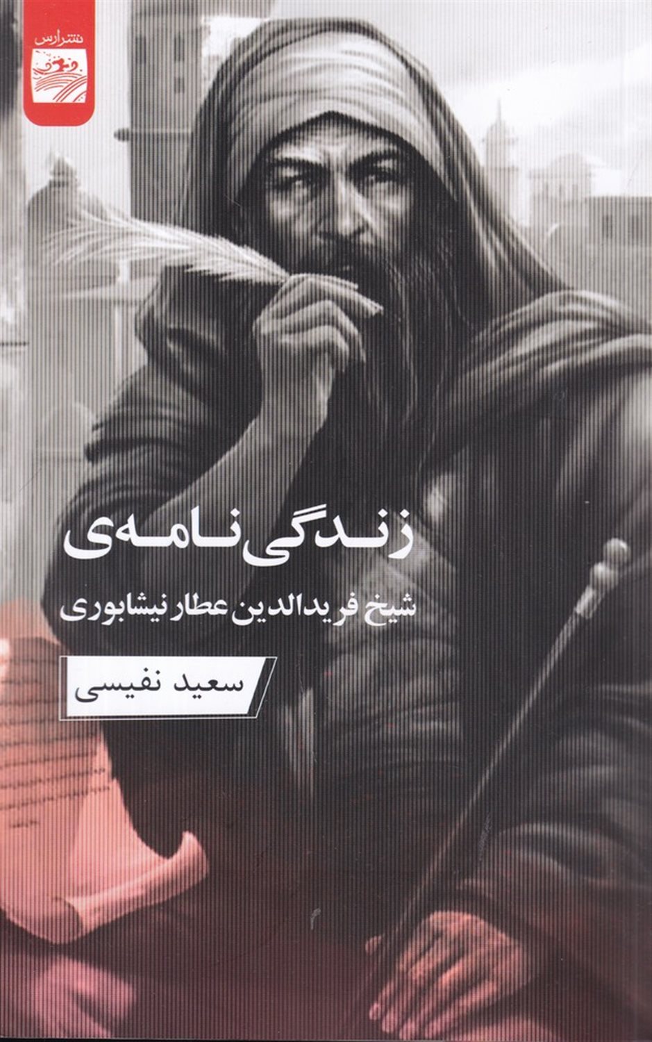 زندگی نامه ی شیخ فریدالدین عطار نیشابوری