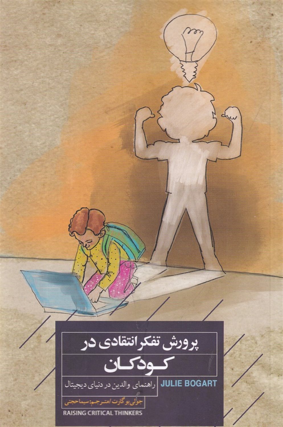 پرورش تفکر انتقادی در کودکان