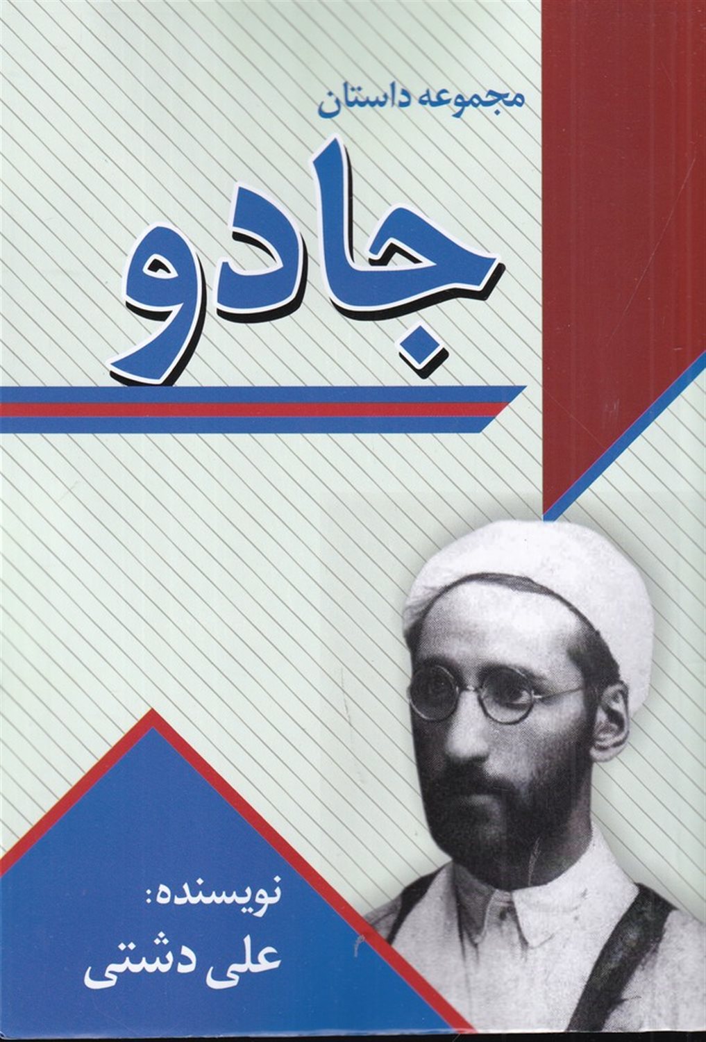 مجموعه داستان جادو