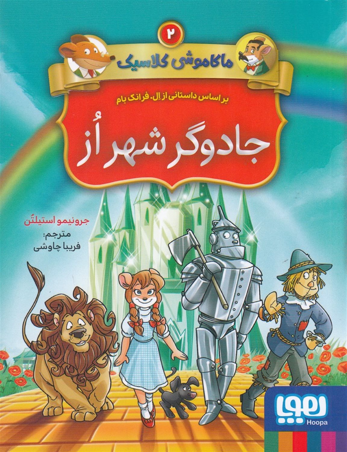 ماکاموشی کلاسیک 2 (جادوگر شهر از)
