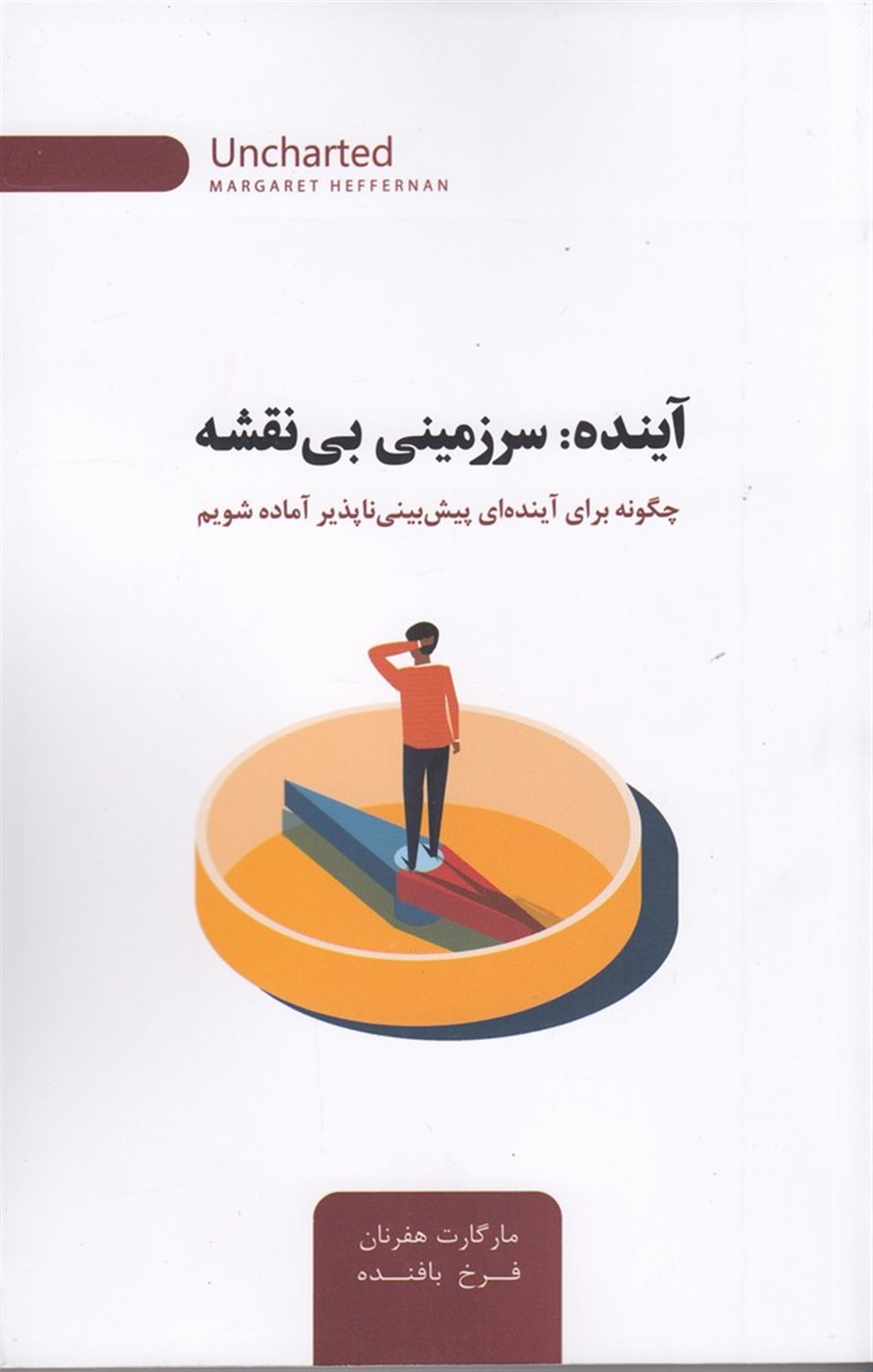 آینده: سرزمینی بی نقشه