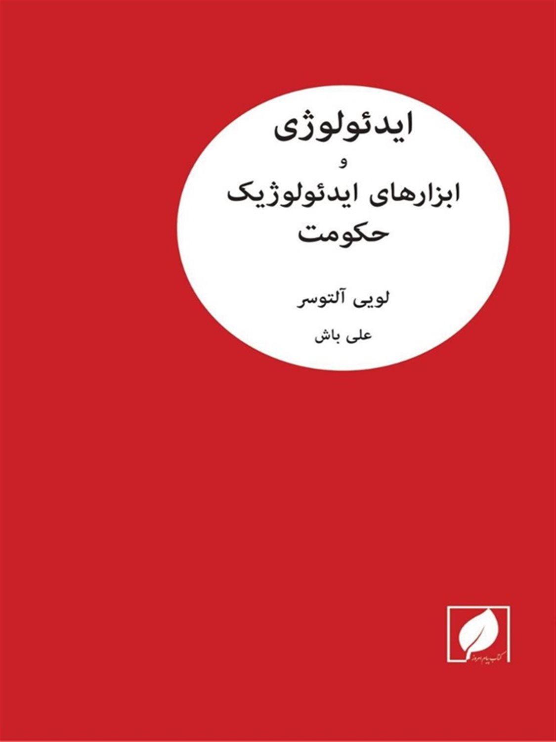 ایدئولوژی و ابزارهای ایدئولوژیک حکومت 