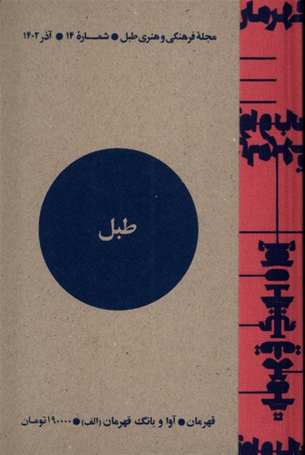 مجله فرهنگی و هنری طبل 14