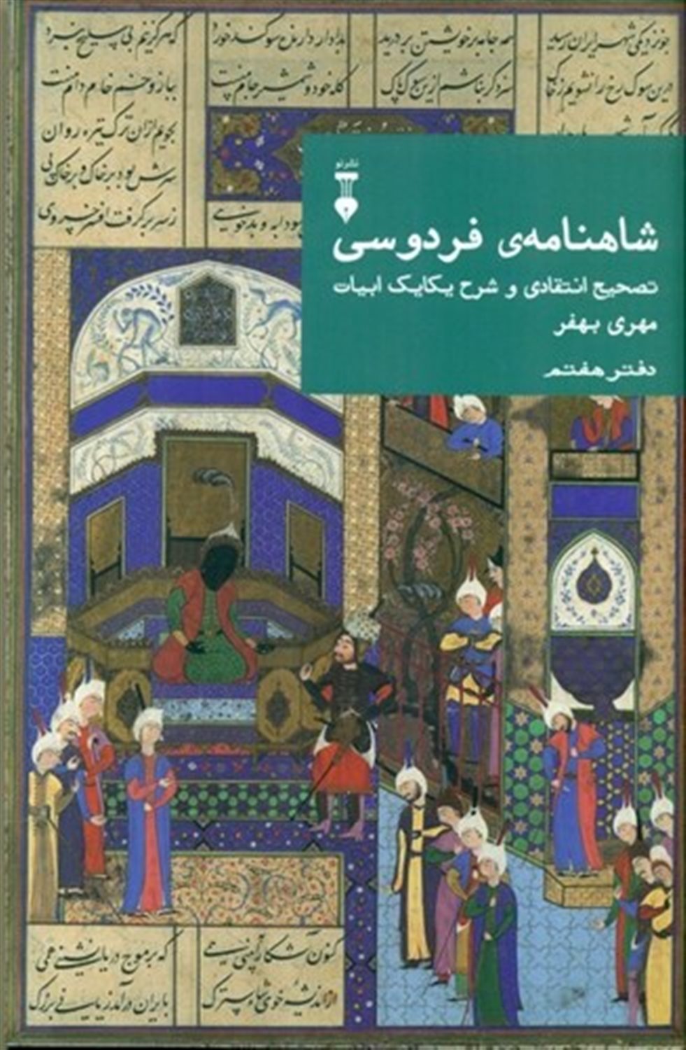 شاهنامه فردوسی 7