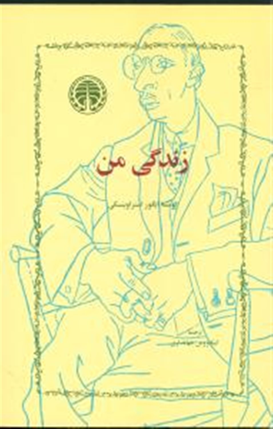 زندگی من 