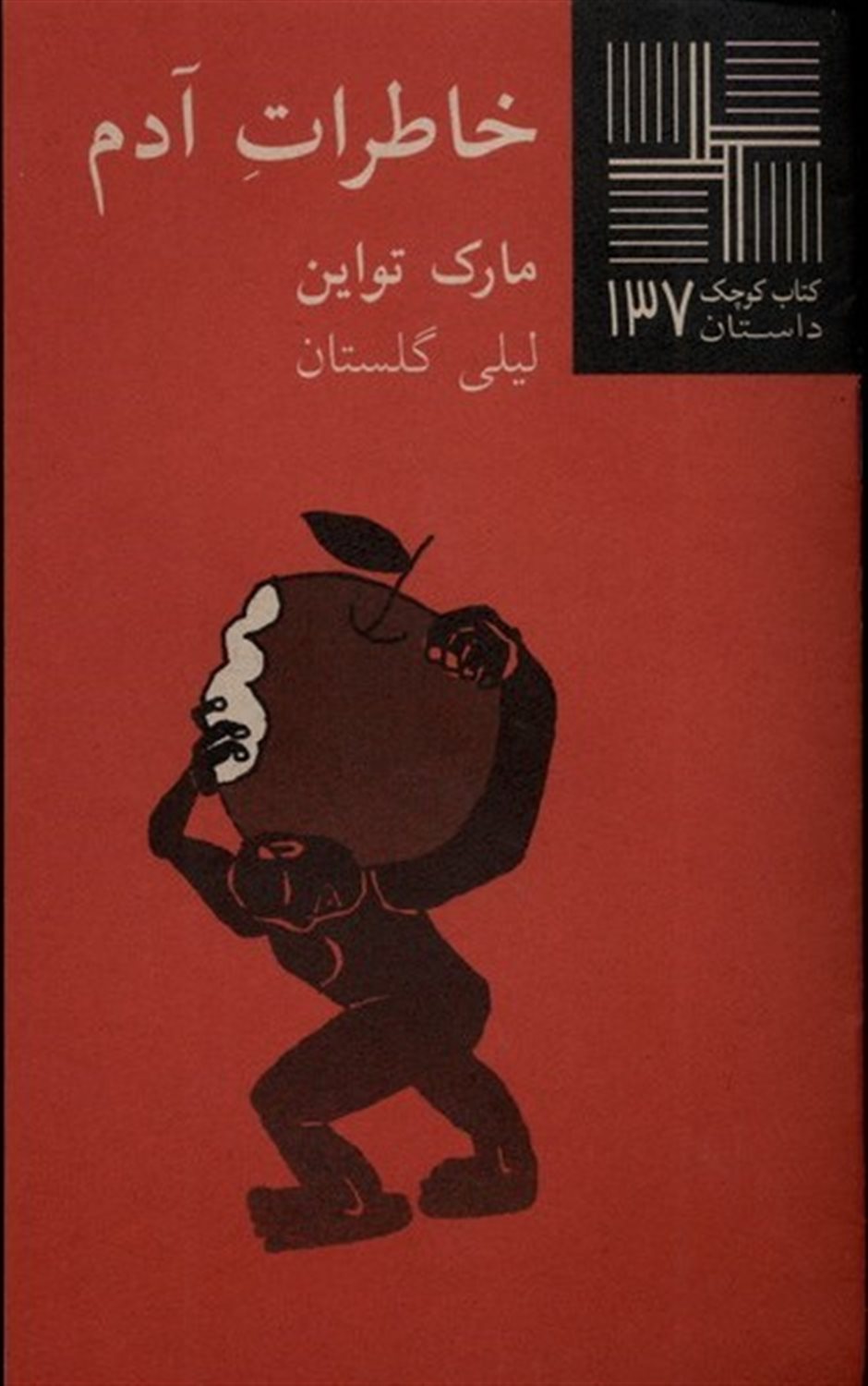 کتاب کوچک 137 (خاطرات آدم)