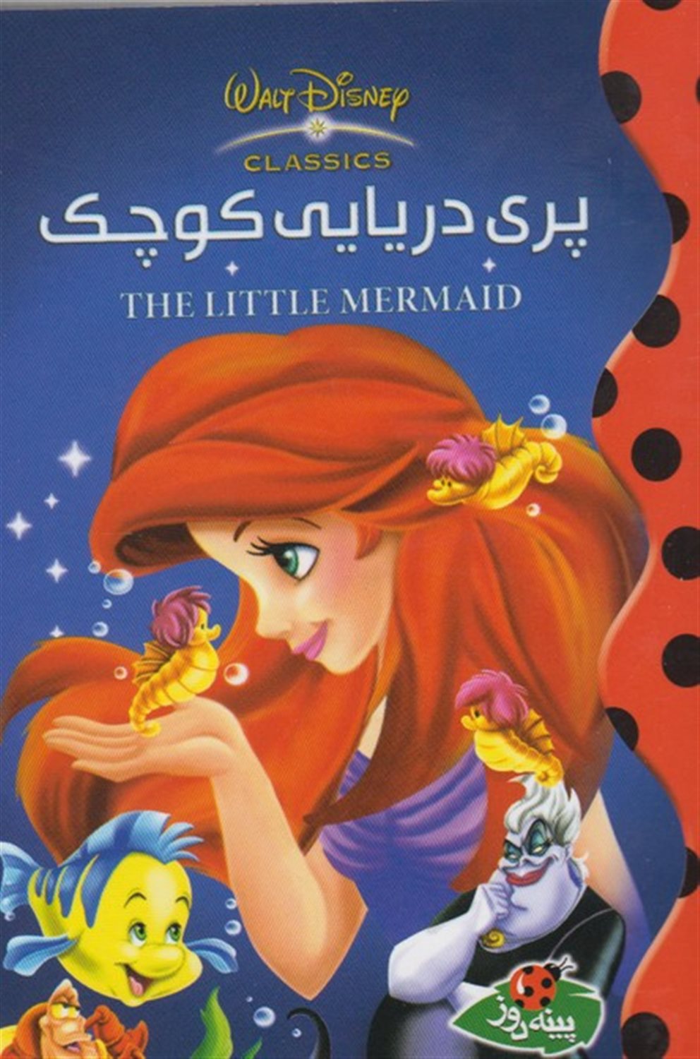 دیزنی (پری‌ دریایی‌ کوچک)