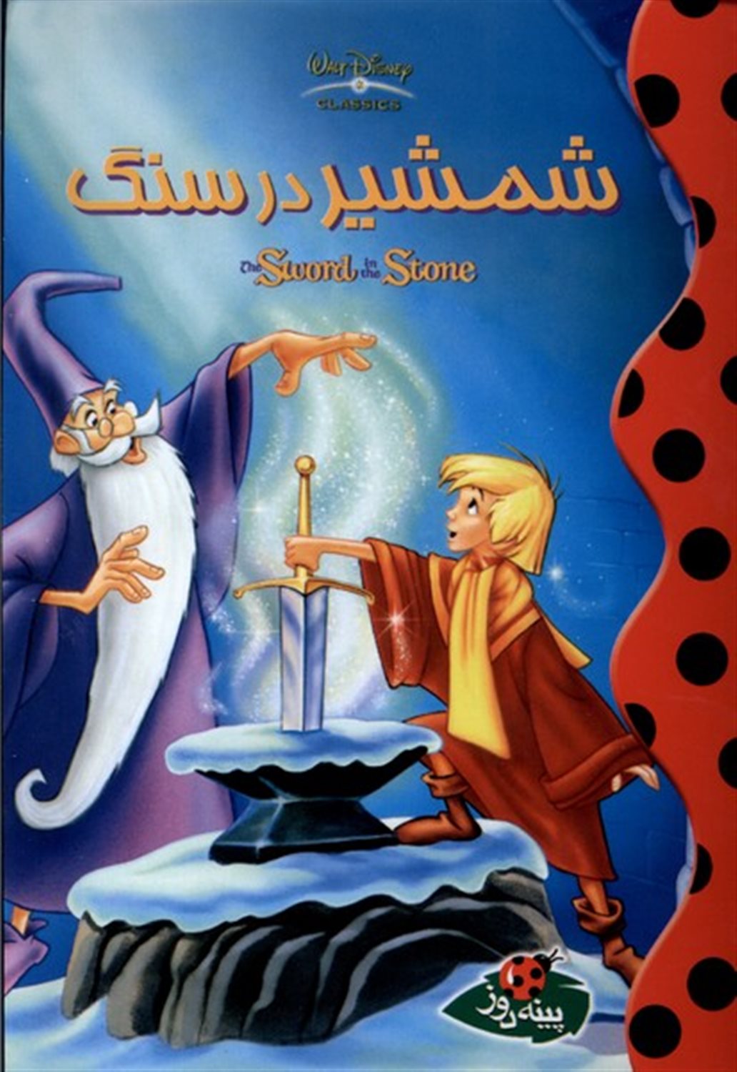 دیزنی (شمشیر در سنگ)