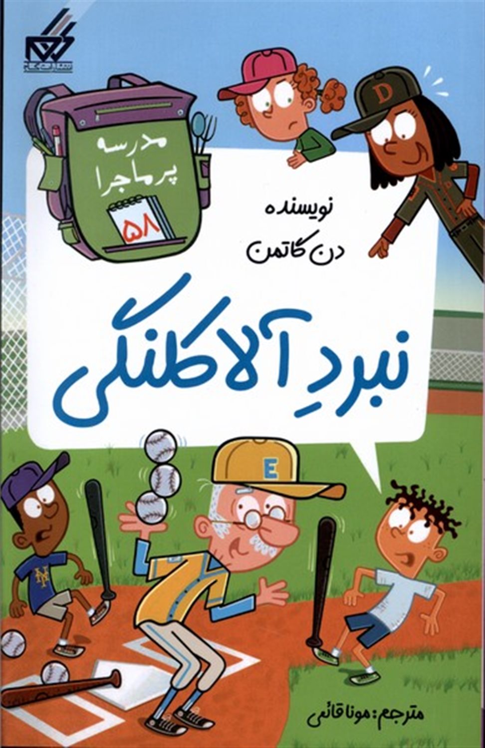مدرسه پرماجرا 58 (نبرد آلاکلنگی)