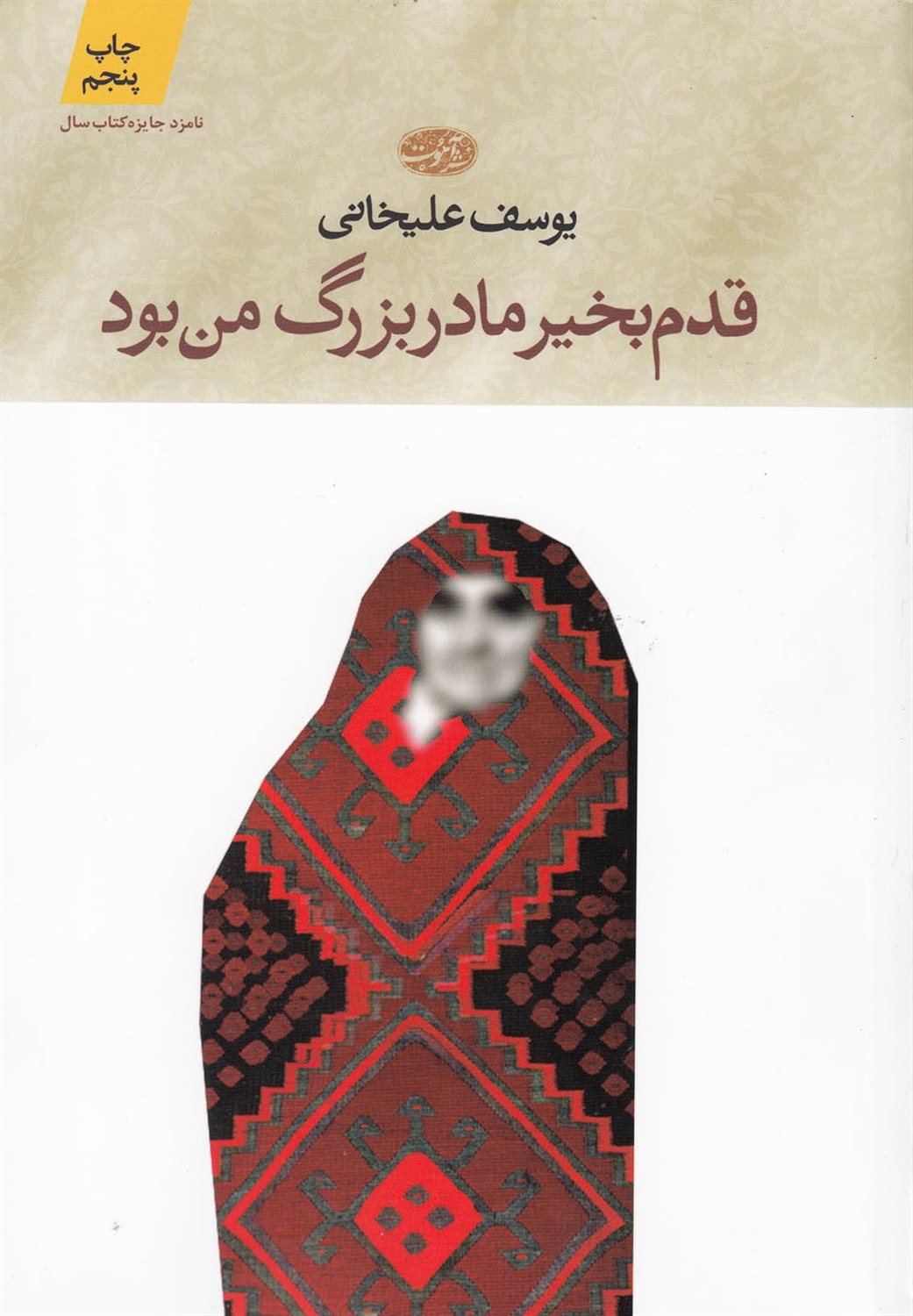 قدم بخیر مادر بزرگ من بود