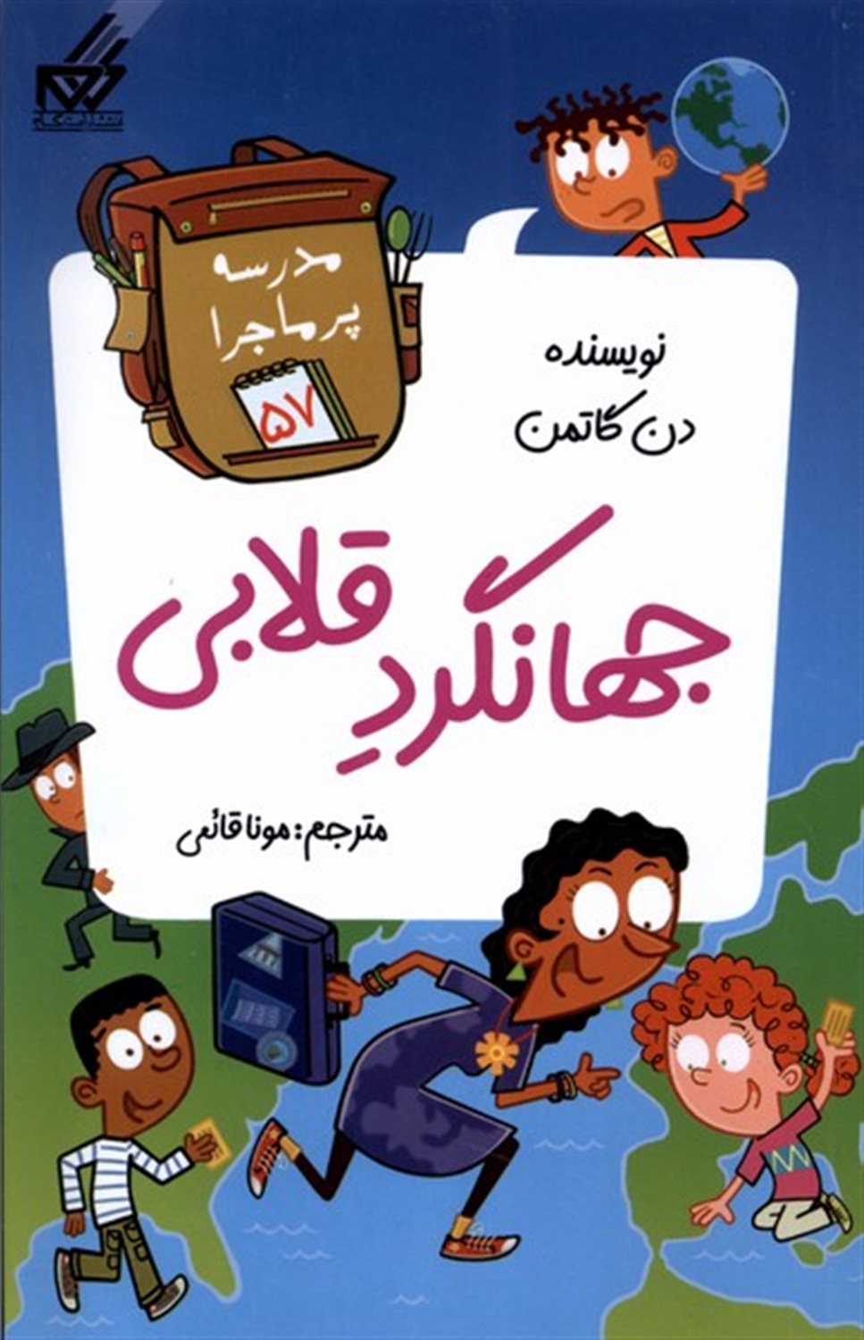 مدرسه پرماجرا 57 (جهانگرد قلابی)