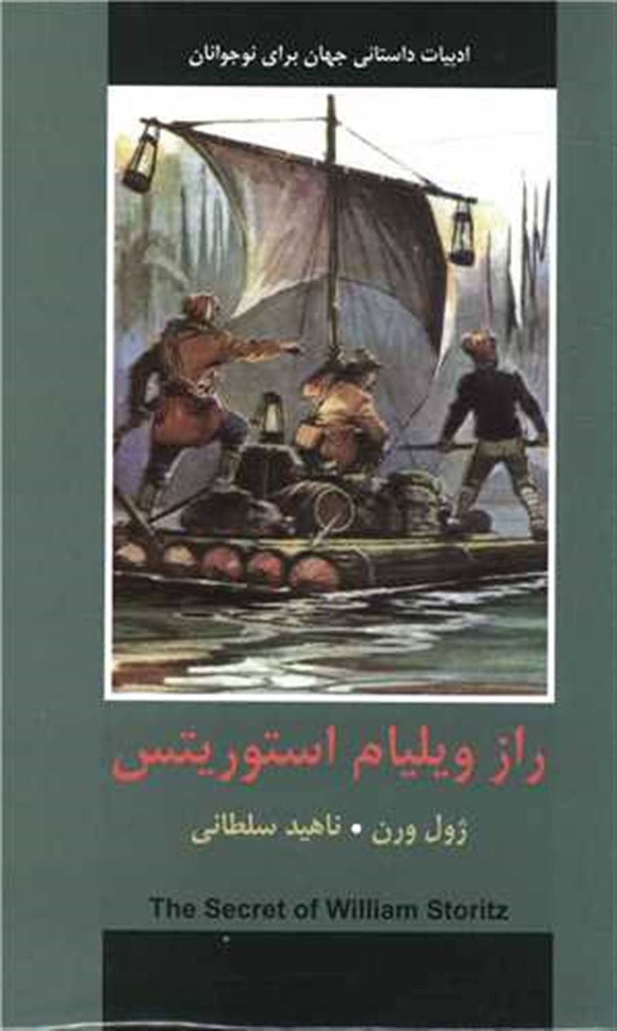 راز ویلیام استوریتس 