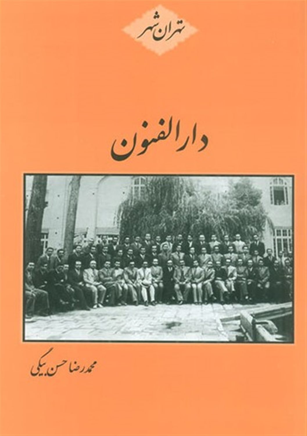 دارالفنون