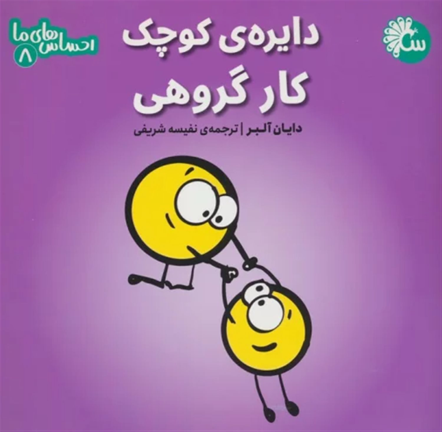 احساس‌های ما 8 (دایره‌ی کوچک کار گروهی)