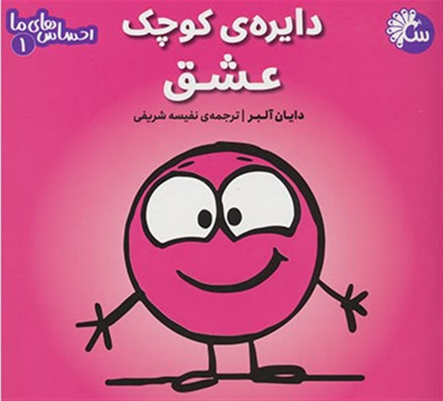 احساس‌های ما 1 (دایره‌ی کوچک عشق)