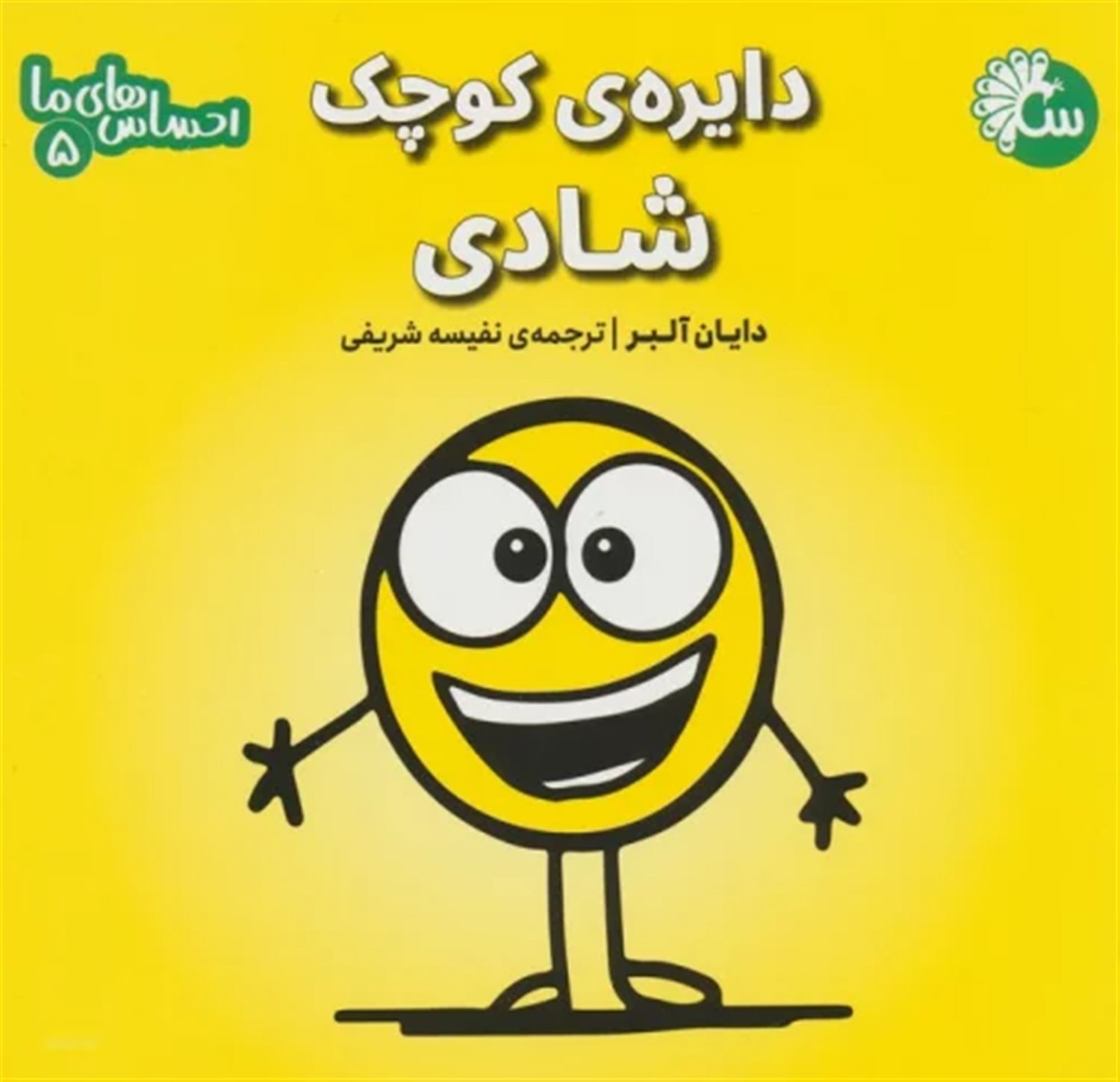 احساس‌های ما 5 (دایره‌ی کوچک شادی)