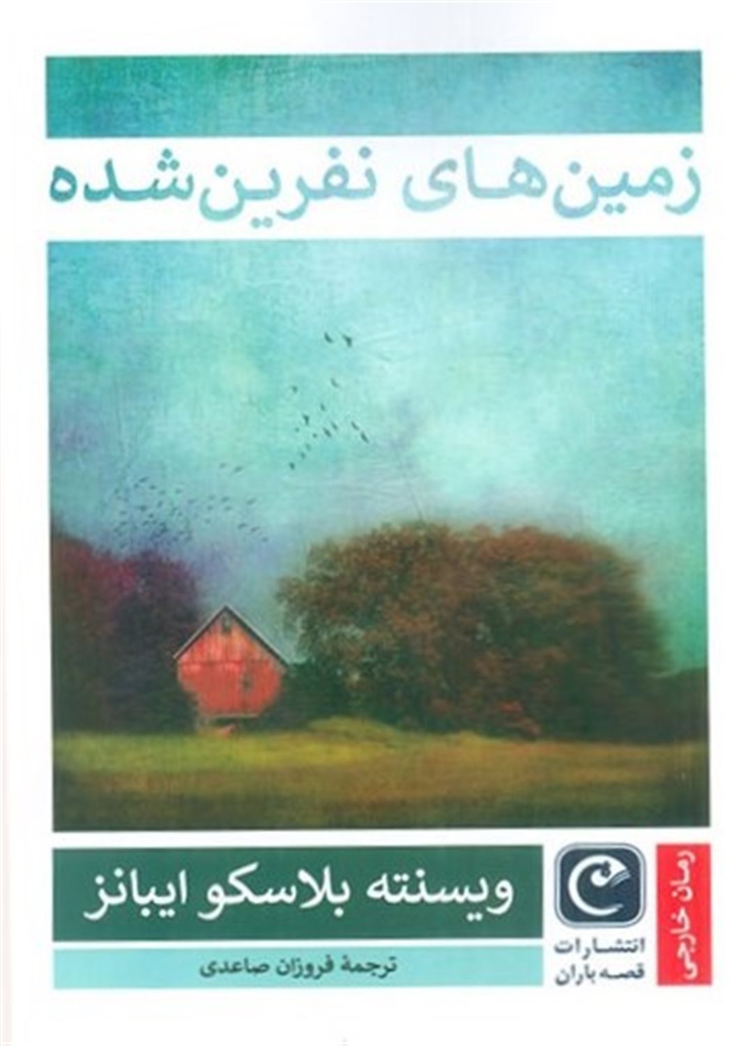 زمین‌های نفرین‌شده