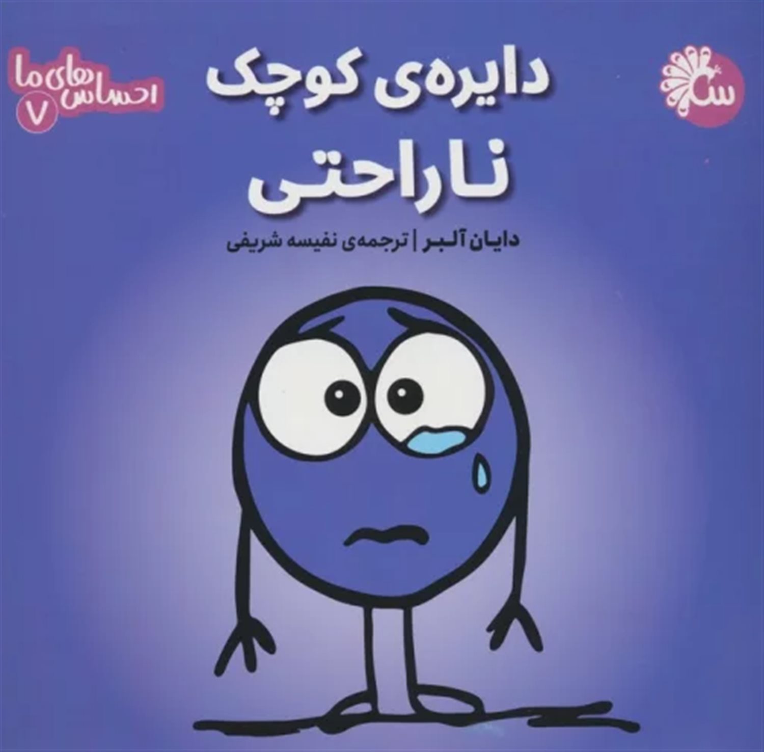 احساس‌های ما 7 (دایره‌ی کوچک ناراحتی)