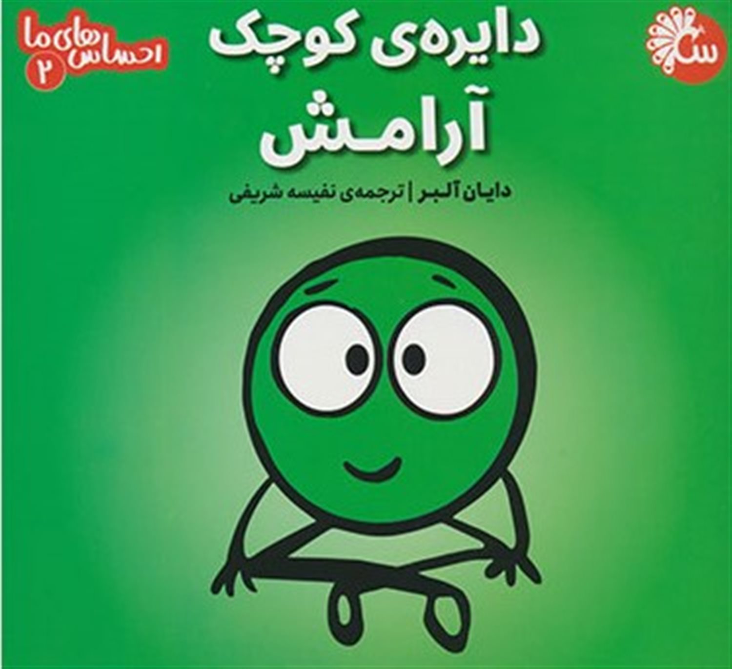 احساس‌های ما 2 (دایره‌ی کوچک آرامش)