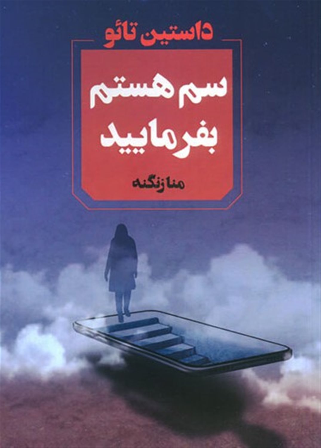 سم هستم بفرمایید