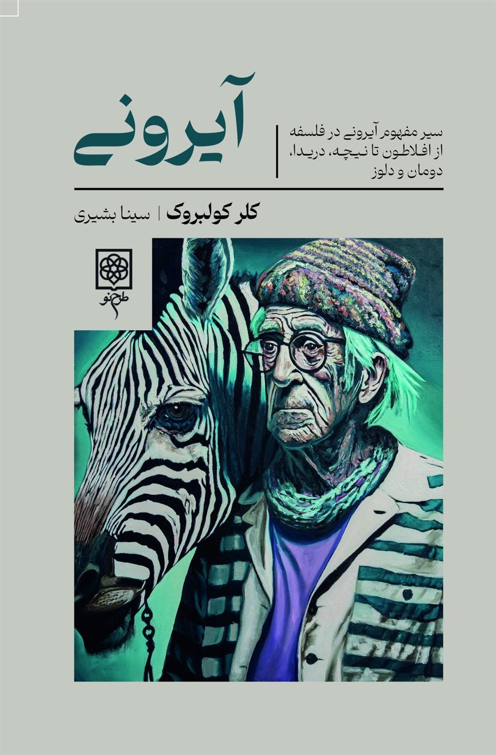 آیرونی