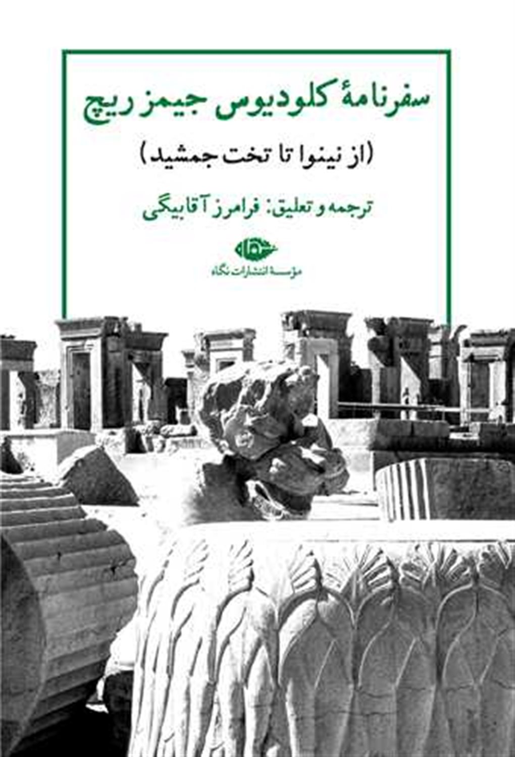 سفرنامه کلودیوس جیمز ریچ 