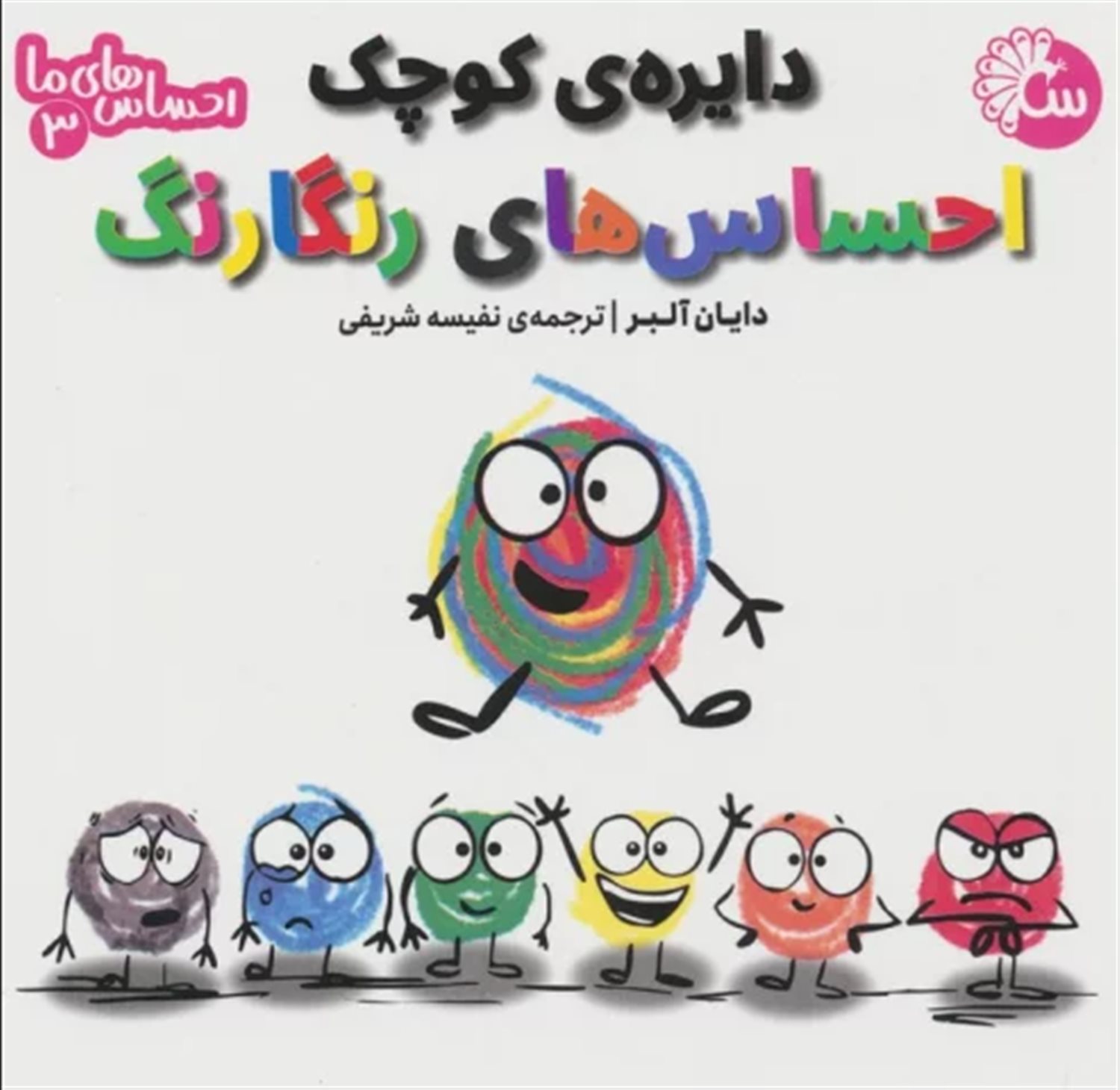 احساس های ما 3 (دایره ی کوچک احساس های رنگارنگ)