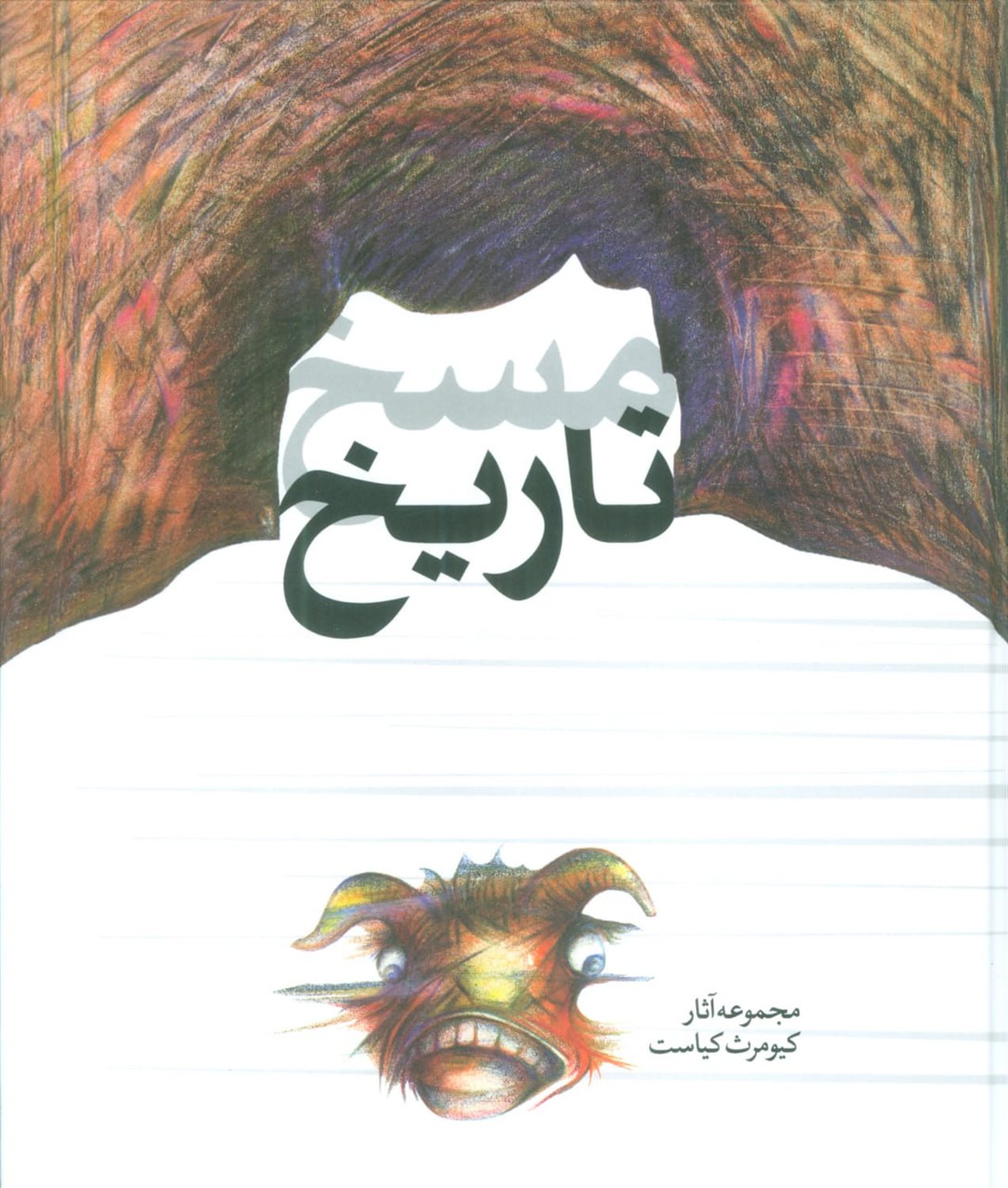 مسخ تاریخ 